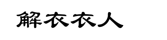 解衣衣人