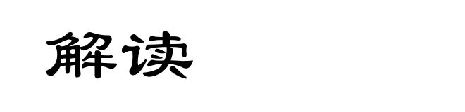 解读