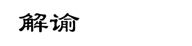 解谕