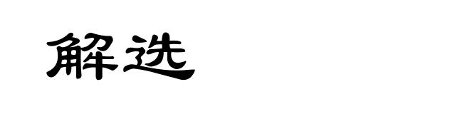 解选