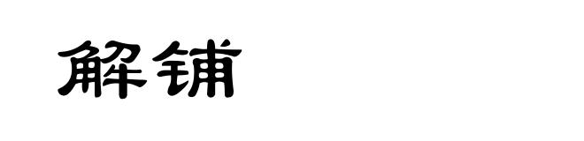 解铺