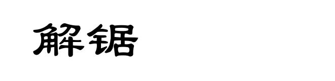 解锯