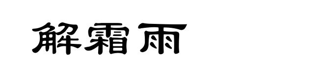 解霜雨