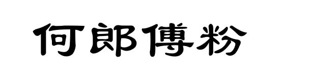 何郎傅粉