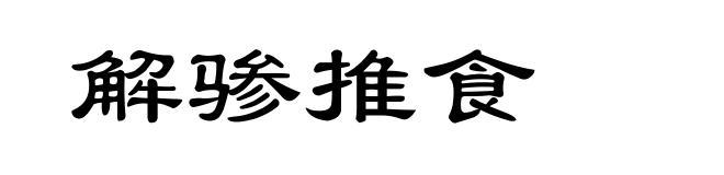 解骖推食