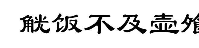 觥饭不及壶飧