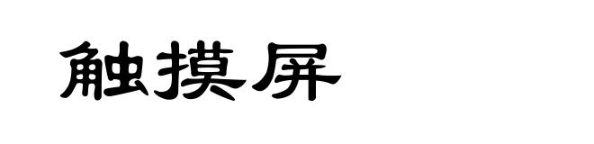 触摸屏