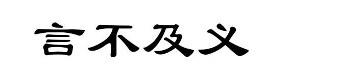 言不及义