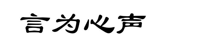 言为心声