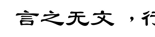 言之无文﹐行之不远