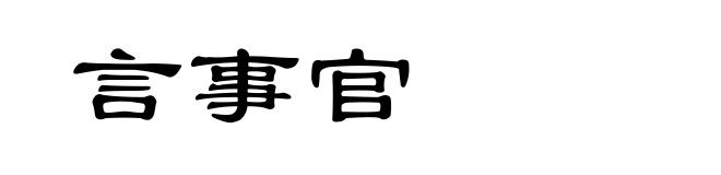 言事官