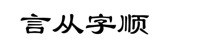 言从字顺