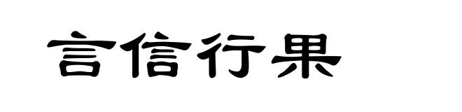 言信行果