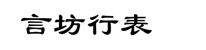 言坊行表