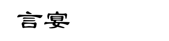 言宴