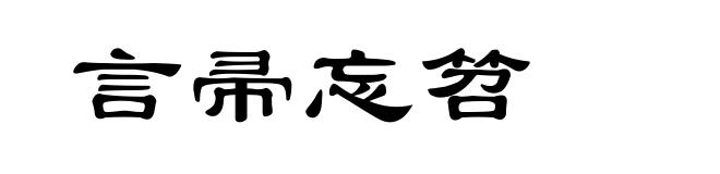 言帚忘笤