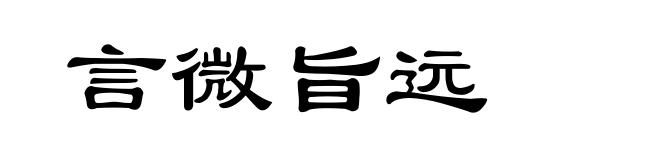 言微旨远