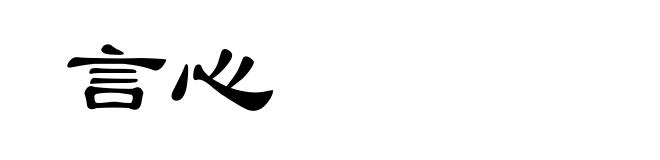 言心