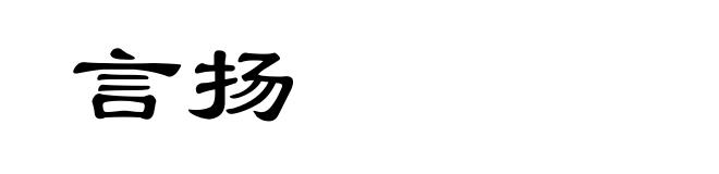 言扬