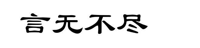 言无不尽