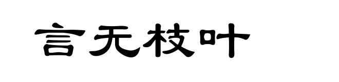 言无枝叶