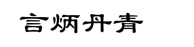 言炳丹青