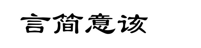 言简意该