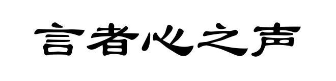 言者心之声