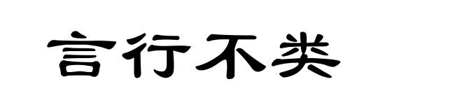 言行不类