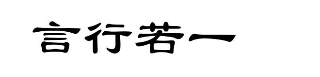 言行若一