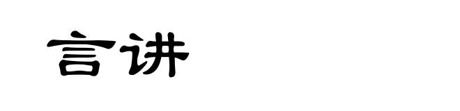 言讲