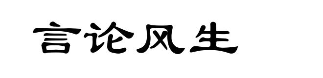 言论风生