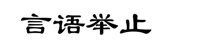 言语举止