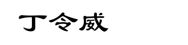 丁令威