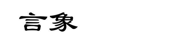 言象