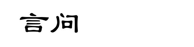 言问