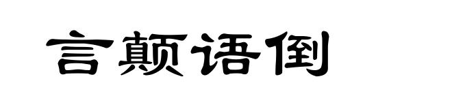 言颠语倒
