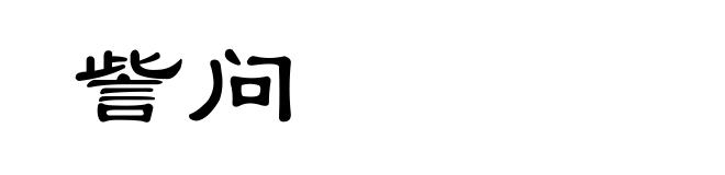 訾问