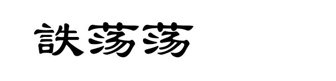 詄荡荡