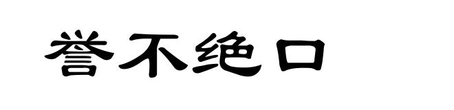 誉不绝口