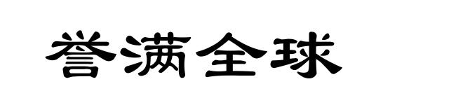 誉满全球
