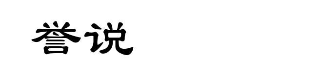 誉说