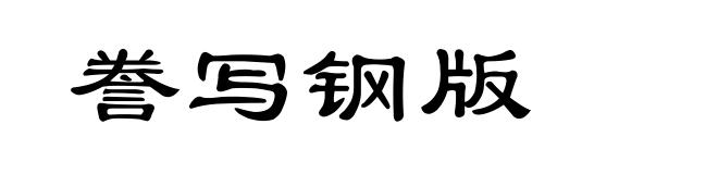 誊写钢版
