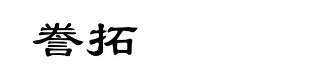 誊拓