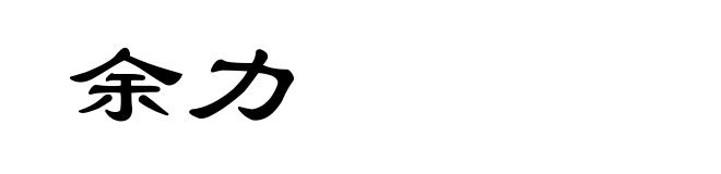 余力