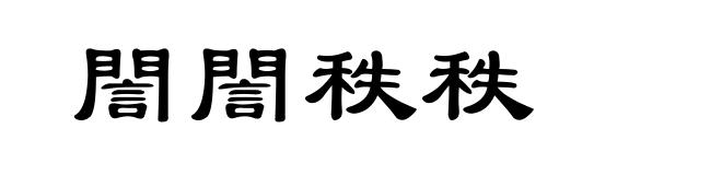 誾誾秩秩