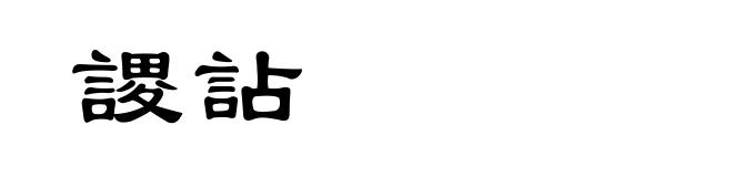 謖詀