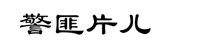 警匪片儿