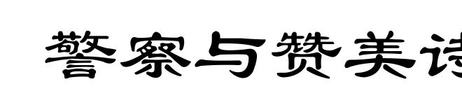 警察与赞美诗