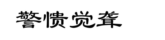 警愦觉聋